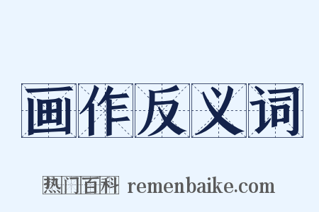 画作反义词是什么意思的图片